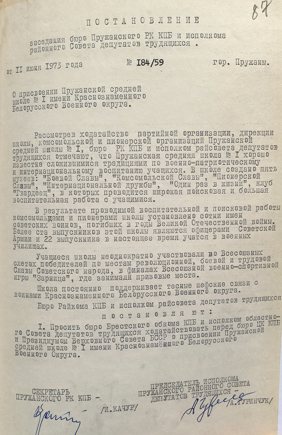 Постановление № 184/59 заседания бюро Пружанского РК КПБ и Исполнительного комитета районного Совета депутатов трудящихся «О присвоении Пружанской средней школе № 1 имени Краснознаменного Белорусского Военного округа»-стр. 0