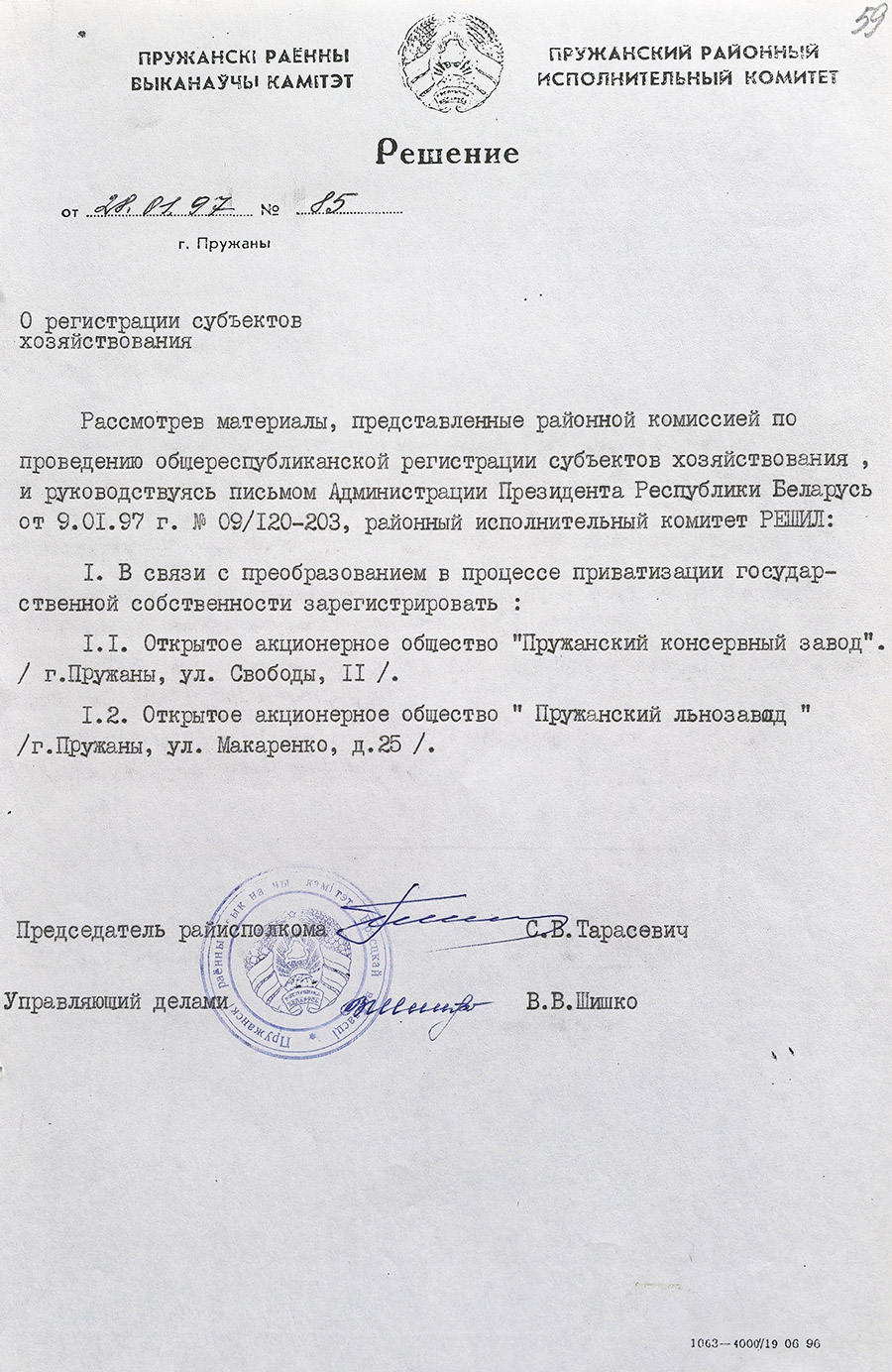Решение № 85 Пружанского районного исполнительного комитета «О регистрации субъектов хозяйствования»-стр. 0