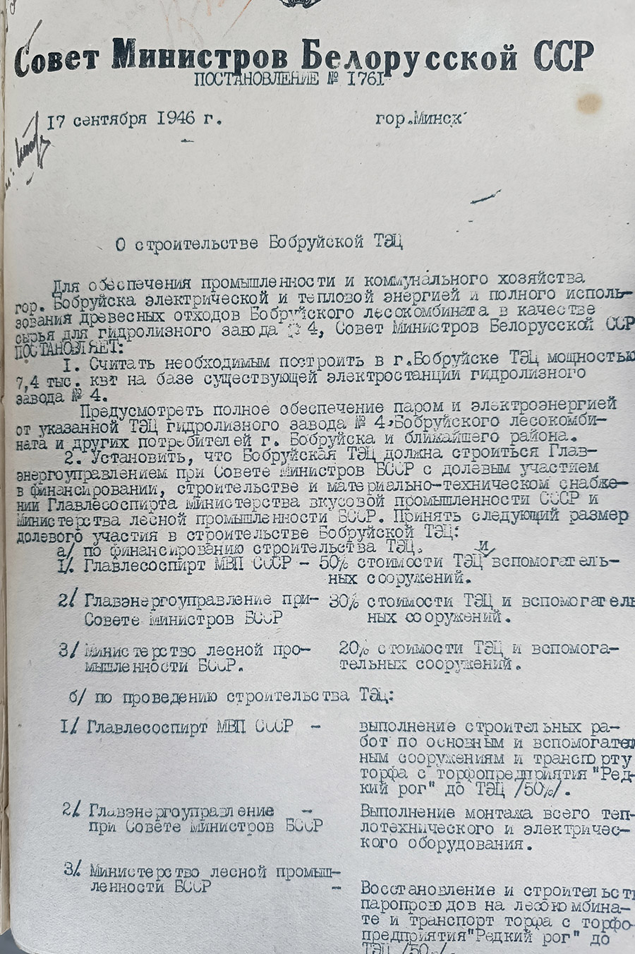 Постановление № 1761 Совета Министров Белорусской ССР от 17 сентября 1946 года  «О строительстве Бобруйской ТЭЦ»-стр. 0
