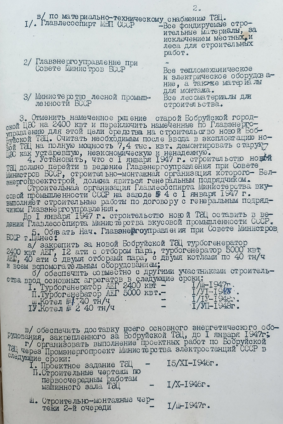 Постановление № 1761 Совета Министров Белорусской ССР от 17 сентября 1946 года  «О строительстве Бобруйской ТЭЦ»-стр. 1