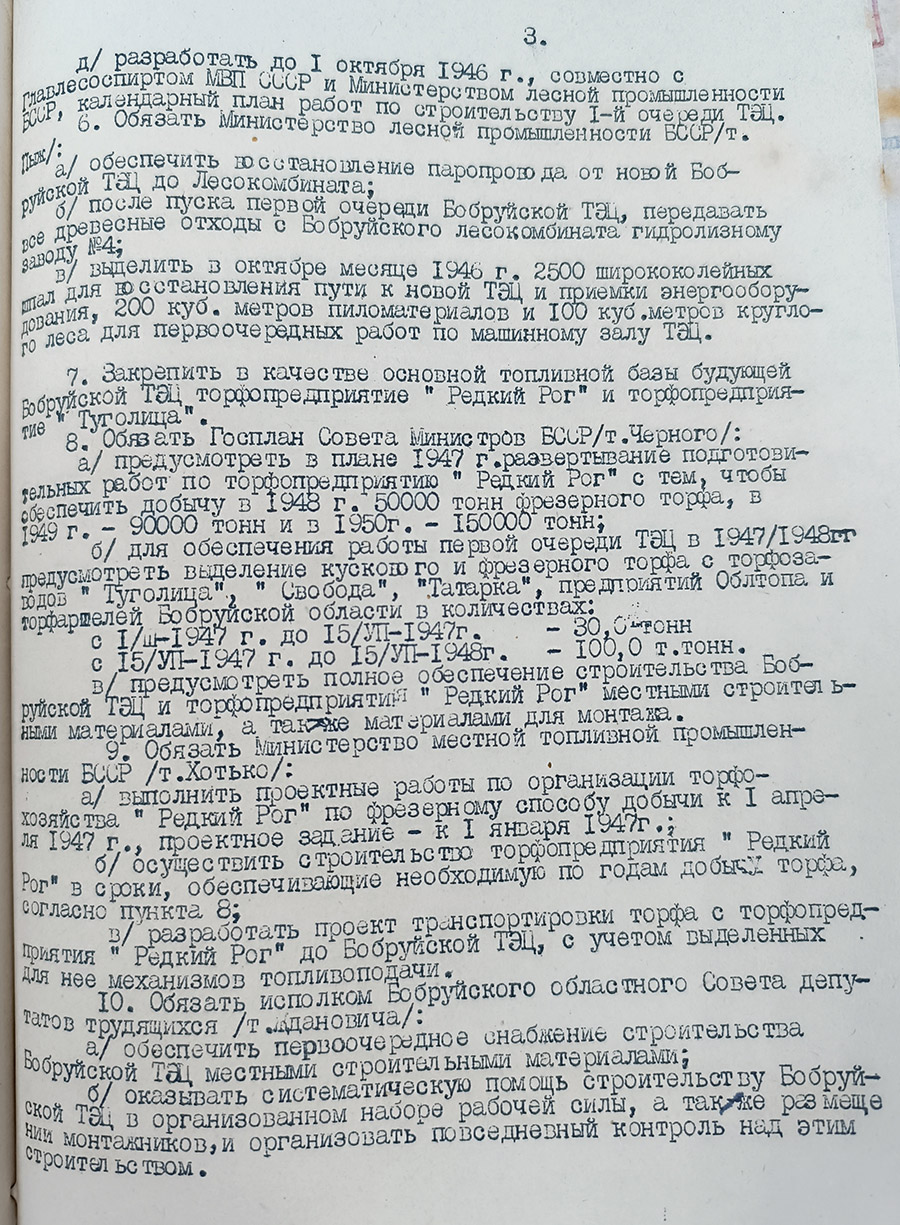 Постановление № 1761 Совета Министров Белорусской ССР от 17 сентября 1946 года  «О строительстве Бобруйской ТЭЦ»-стр. 2