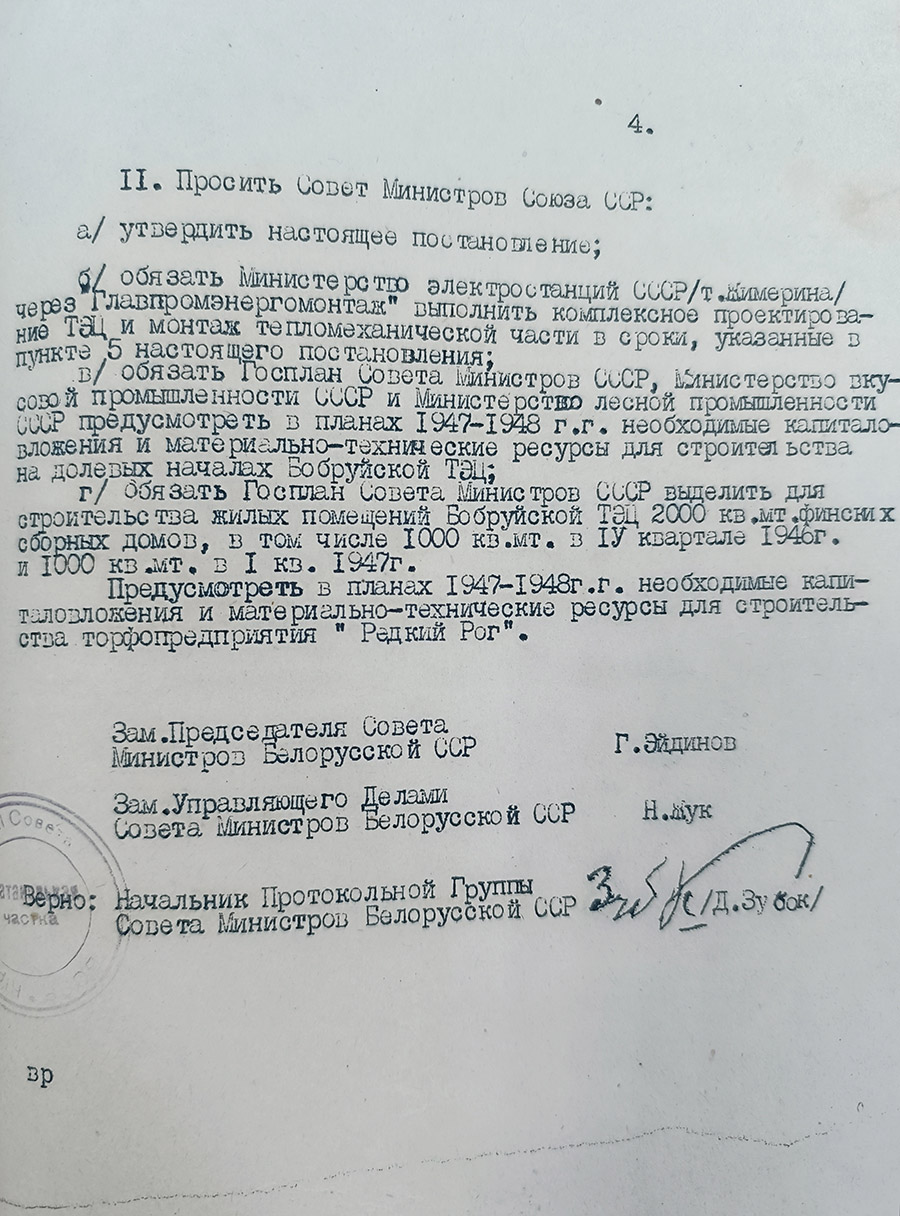 Постановление № 1761 Совета Министров Белорусской ССР от 17 сентября 1946 года  «О строительстве Бобруйской ТЭЦ»-стр. 3