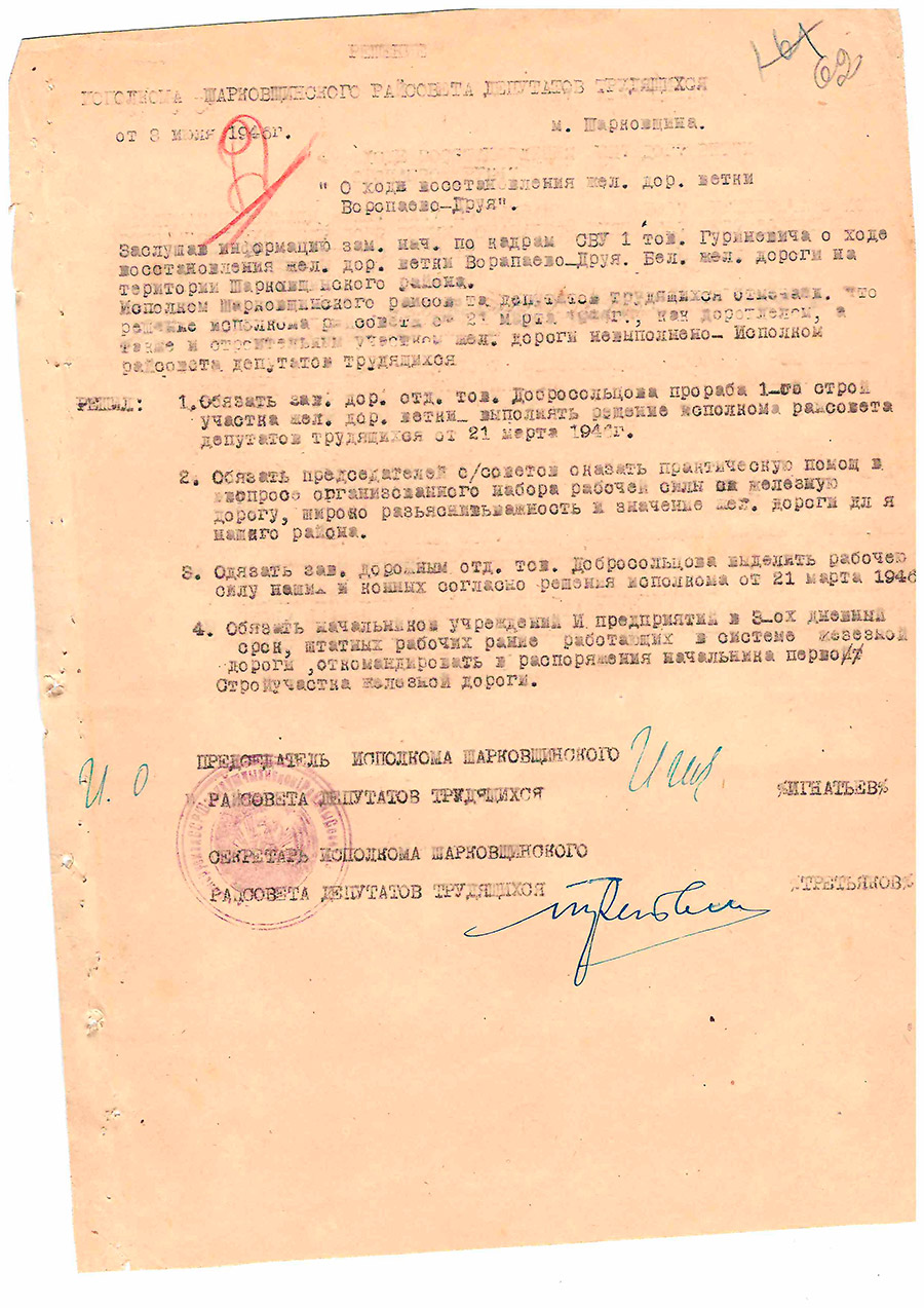 Решение Исполнительного комитета Шарковщинского Районного Совета депутатов трудящихся от 8 июля 1946 года «О ходе восстановления жел. дор. ветки Воропаево - Друя»-стр. 0