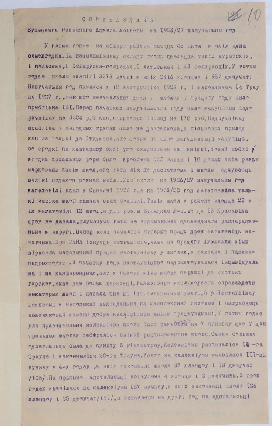 Отчет Ушачского районного отдела образования за 1926/27 учебный год-стр. 0