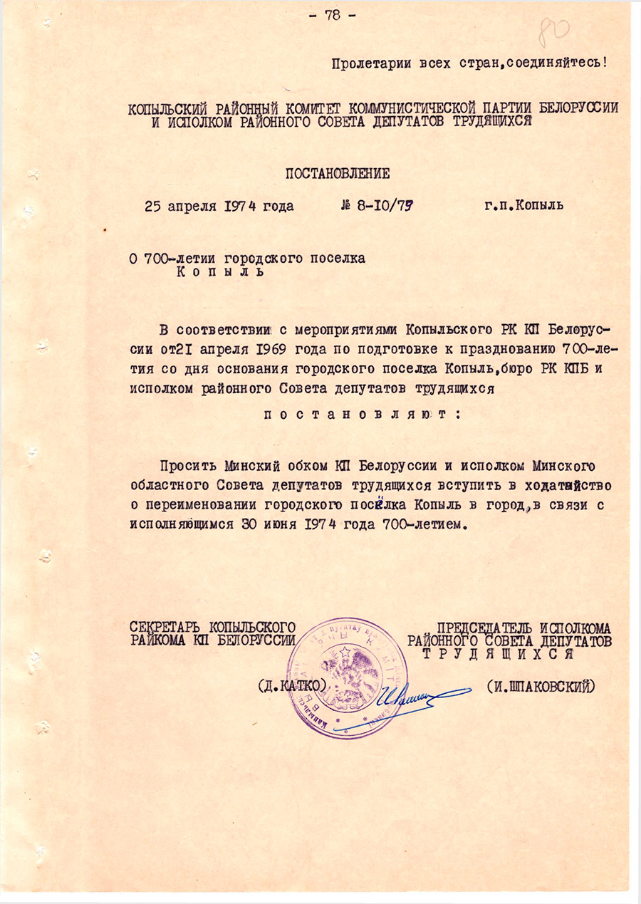 Постановление №8-10/79 Копыльского районного комитета коммунистической партии Белоруссии и Исполнительного комитета районного Совета депутатов трудящихся «О 700-летии городского поселка Копыль»-стр. 0