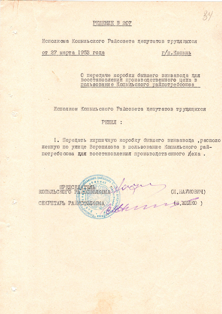 Решение № 207 Исполнительного комитета Копыльского районного Совета депутатов трудящихся «О передаче коробки бывшего винзавода для восстановления производственного цеха в  пользование Копыльского райпотребсоюза»-стр. 0