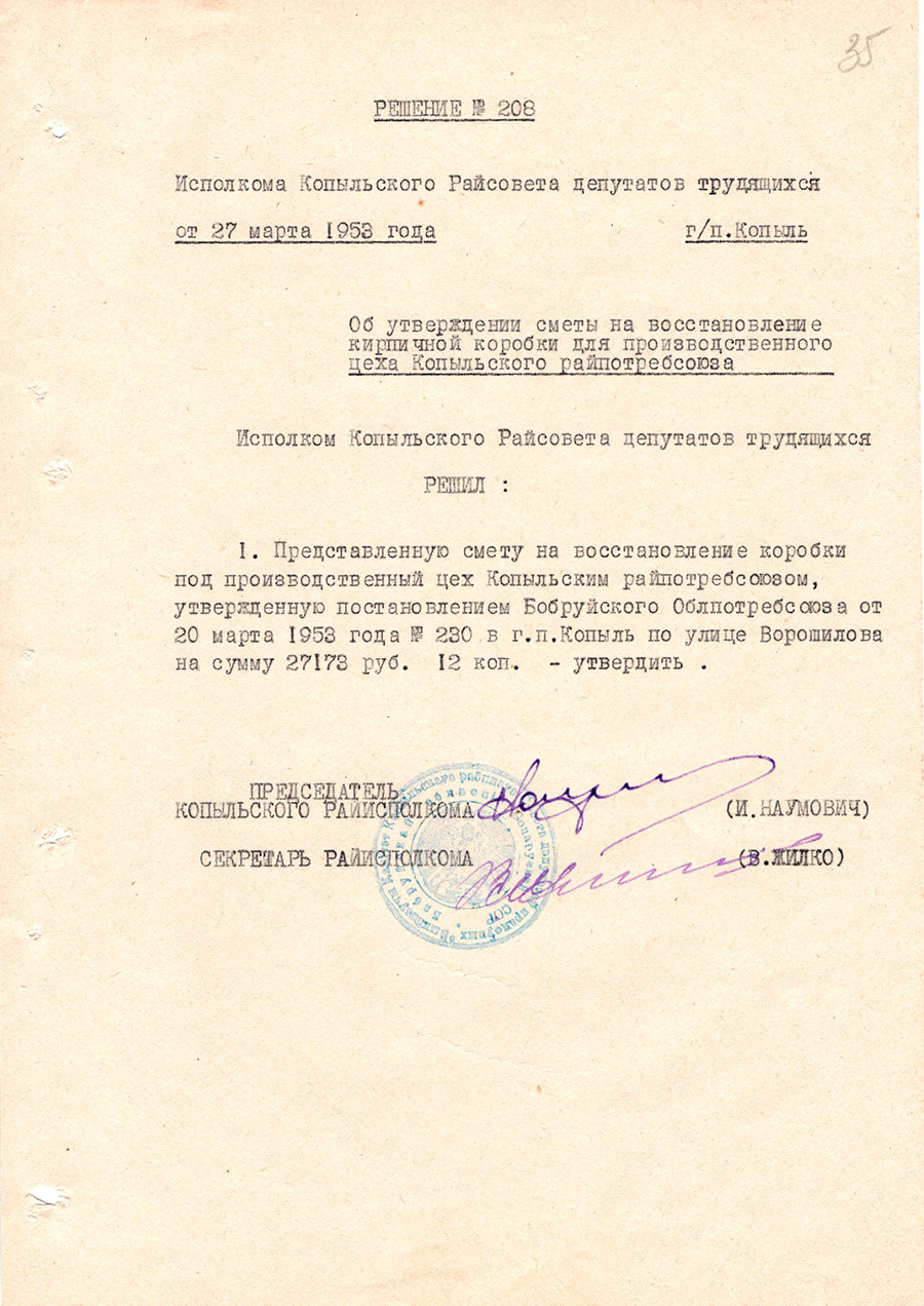 Решение № 208 Исполнительного комитета Копыльского районного Совета депутатов трудящихся «Об утверждении сметы на восстановление кирпичной коробки для производственного цеха Копыльского райпотребсоюза»-стр. 0