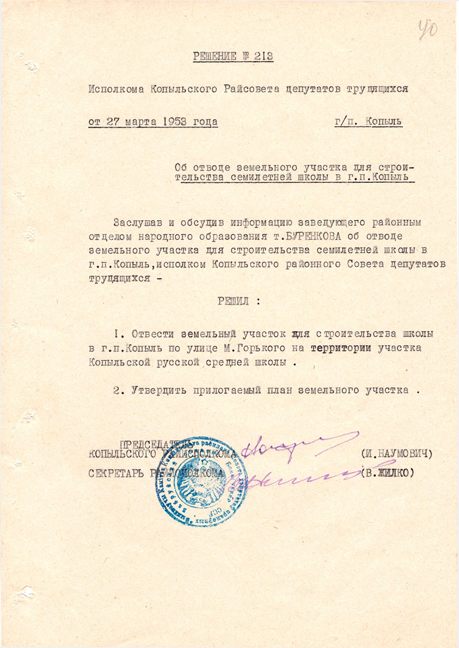 Решение № 213 Исполнительного комитета Копыльского районного Совета депутатов трудящихся «Об отводе земельного участка для строительства семилетней школы в г.п. Копыль»-стр. 0