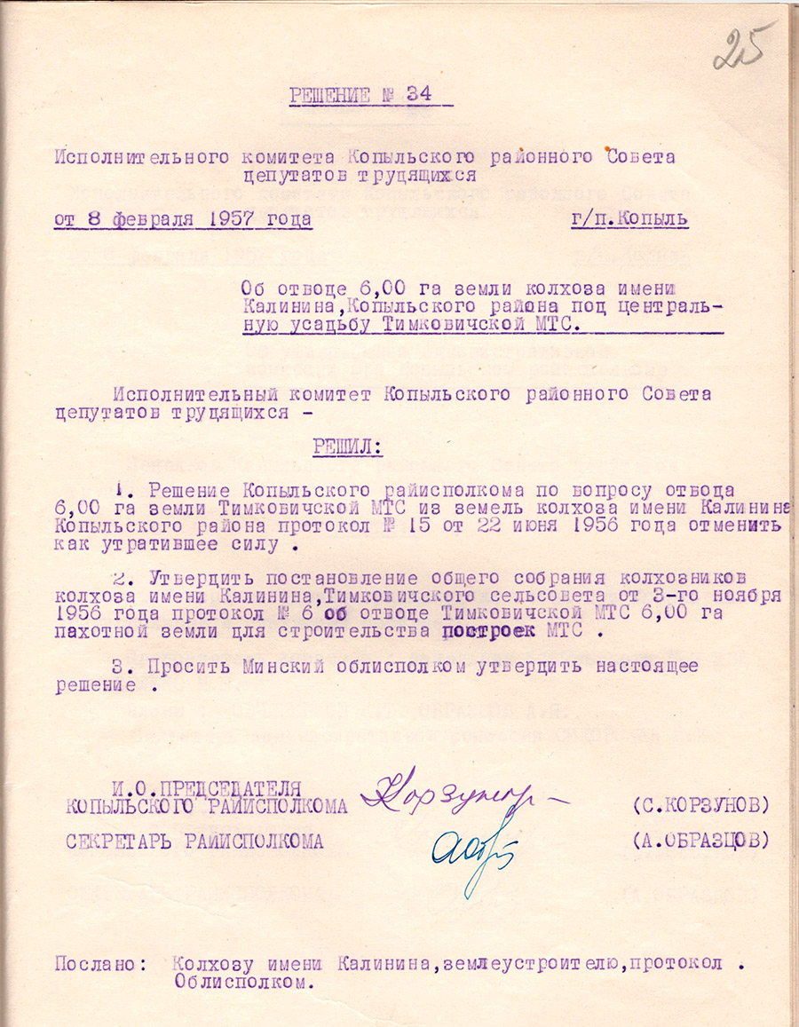 Решение № 34 Исполнительного комитета Копыльского районнного Совета депутатов трудящихся «Об отводе 6,00 га земли колхоза имени Калинина, Копыльского района под центральную усадьбу Тимковичской МТС»-стр. 0