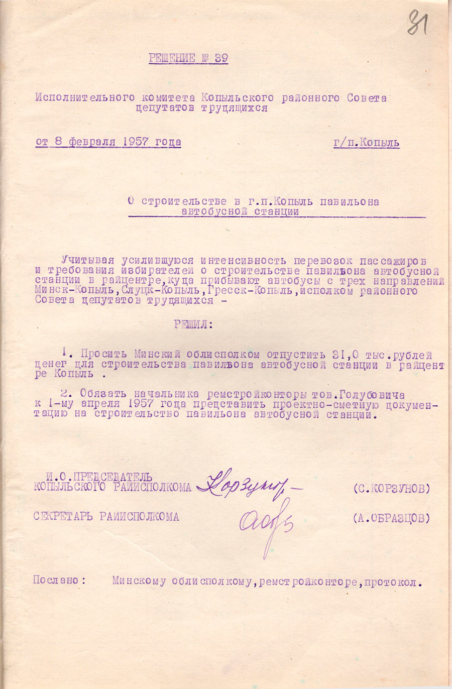 Решение № 39 Исполнительного комитета Копыльского районного Совета депутатов трудящихся «О строительстве в г.п. Копыль павильона автобусной станции»-стр. 0