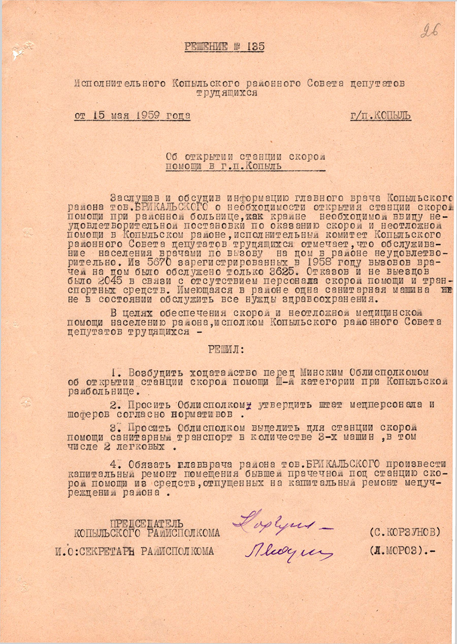 Решение № 135  Исполнительного комитета Копыльского районного Совета  депутатов трудящихся «О открытии станции скорой помощи в г.п. Копыль»-стр. 0