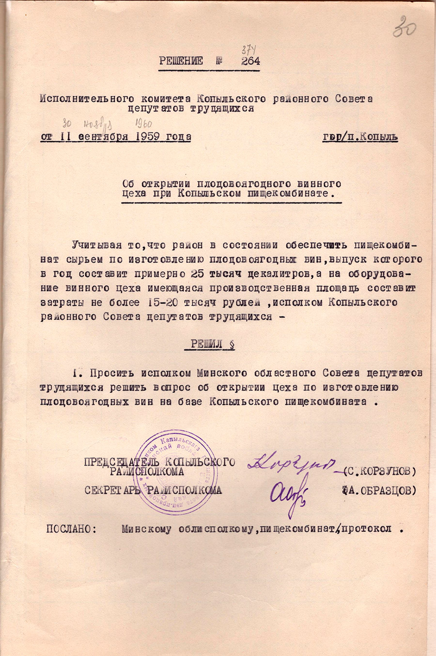 Решение № 264 Исполнительного комитета Копыльского районного Совета депутатов трудящихся «Об открытии плодовоягодного винного цеха при Копыльском пищекомбинате»-стр. 0