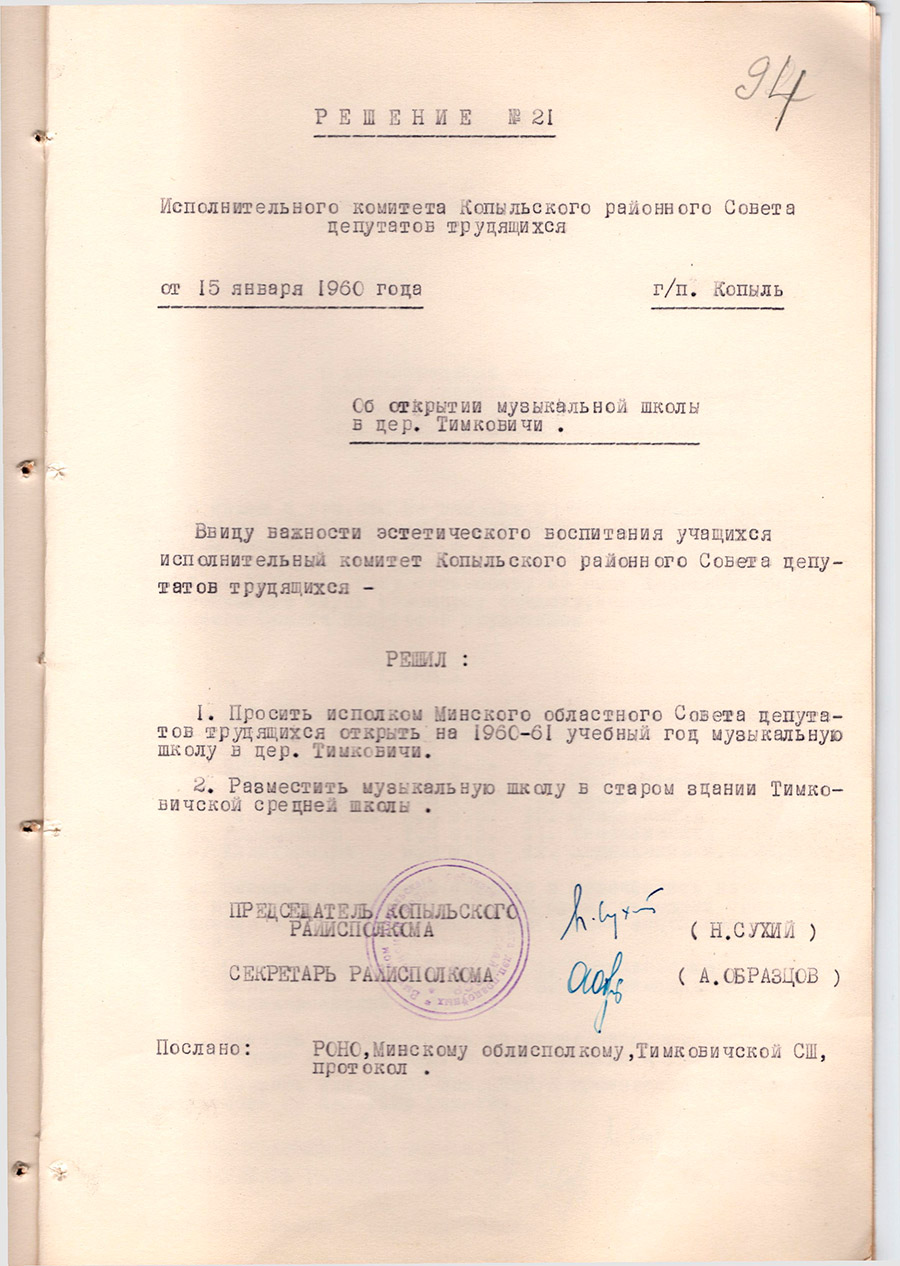 Решение № 21  Исполнительного комитета Копыльского районного Совета  депутатов трудящихся «Об открытии музакальной школы в дер. Тимковичи»-стр. 0