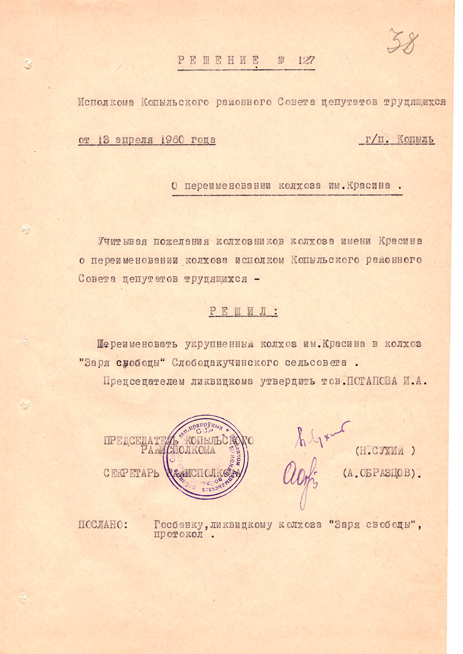 Решение № 127 Исполнительного комитета Копыльского районного Совета  депутатов трудящихся «О переименовании колхолза им. Красина»-стр. 0