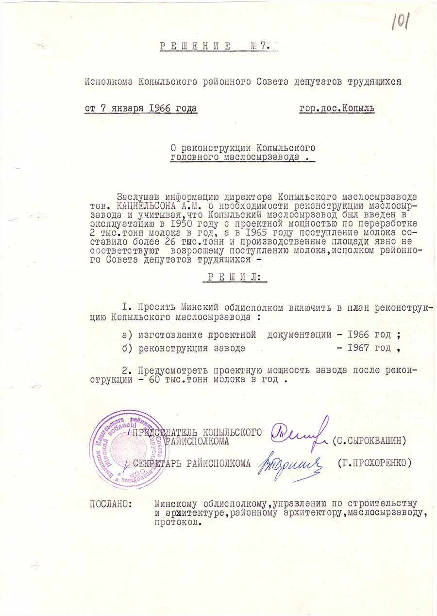Решение № 7  Исполнительного комитета Копыльского районного Совета депутатов трудящихся «О реконструкции Копыльского головного маслосырзавода»-стр. 0