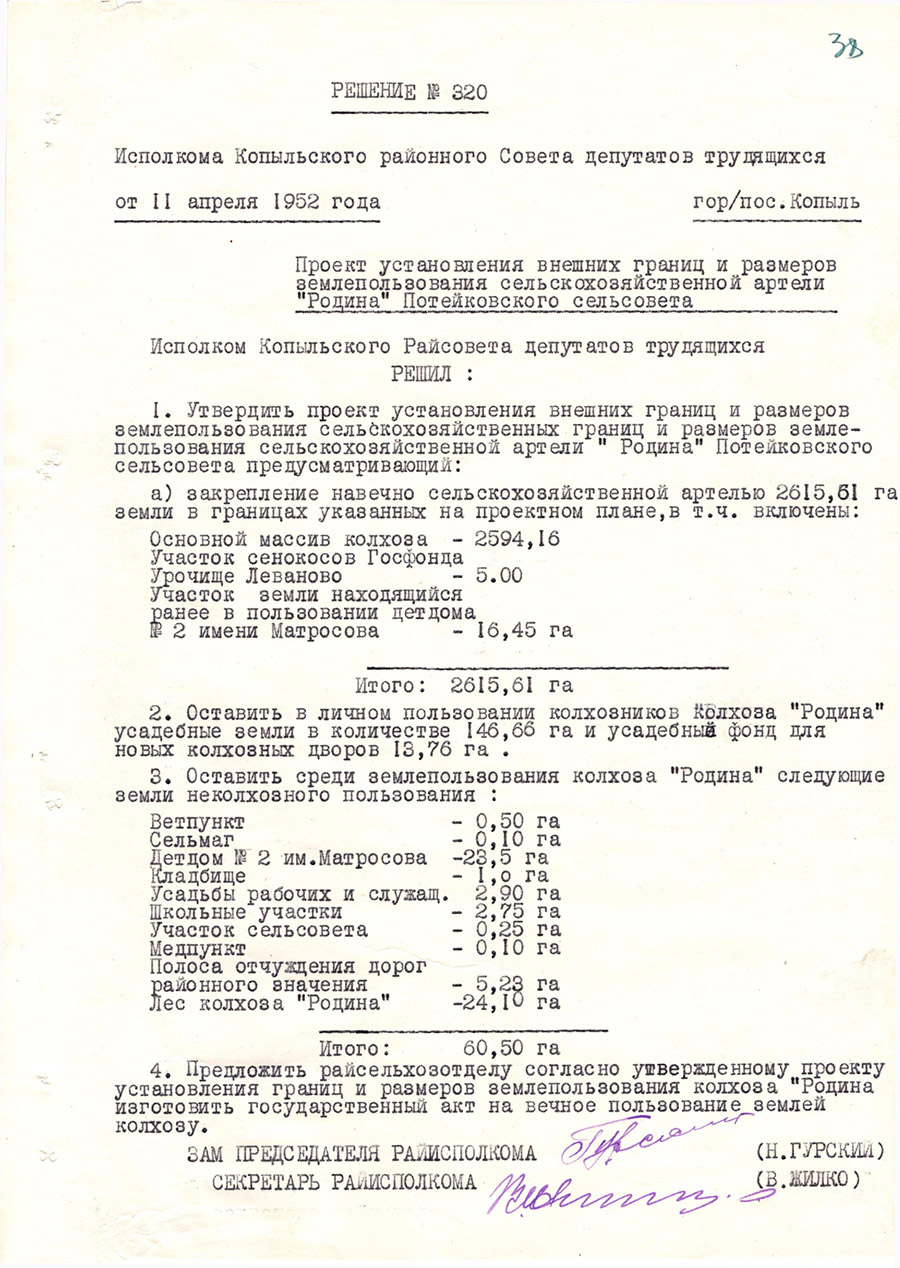 Решение № 320 Исполнительного комитета Копыльского районного Совета депутатов трудящихся «Проект установления внешних границ и размеров землепользования сельскохозяйственной артели «Родина» Потейковского сельсовета»-стр. 0