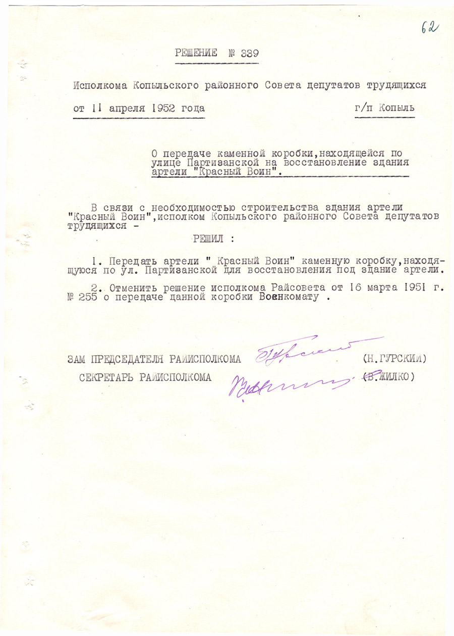 Решение № 339 Исполнительного комитета Копыльского районного Совета депутатов трудящихся «О передаче каменной коробки, находящейся по улице Партизанской на восстановление здания ортели «Красный Войн»-стр. 0