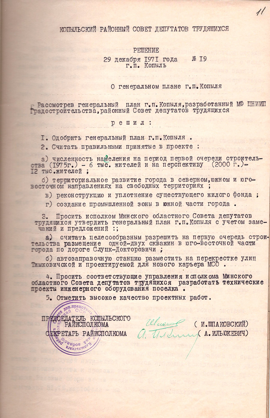 Решение № 19 Исполнительного комитета Копыльского районного Совета депутатов трудящихся  «О генеральном плане г.п. Копыля»-стр. 0
