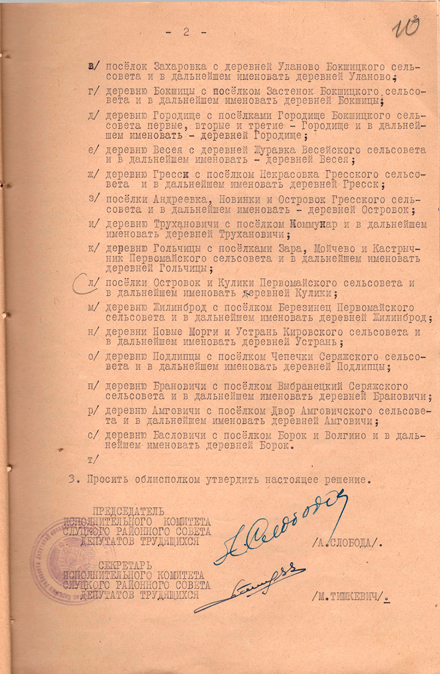 Решение № 1 Исполнительного комитета Слуцкого районного Совета  депутатов трудящихся «О переименовании некоторых населенных пунктов Слуцкого района»-стр. 1