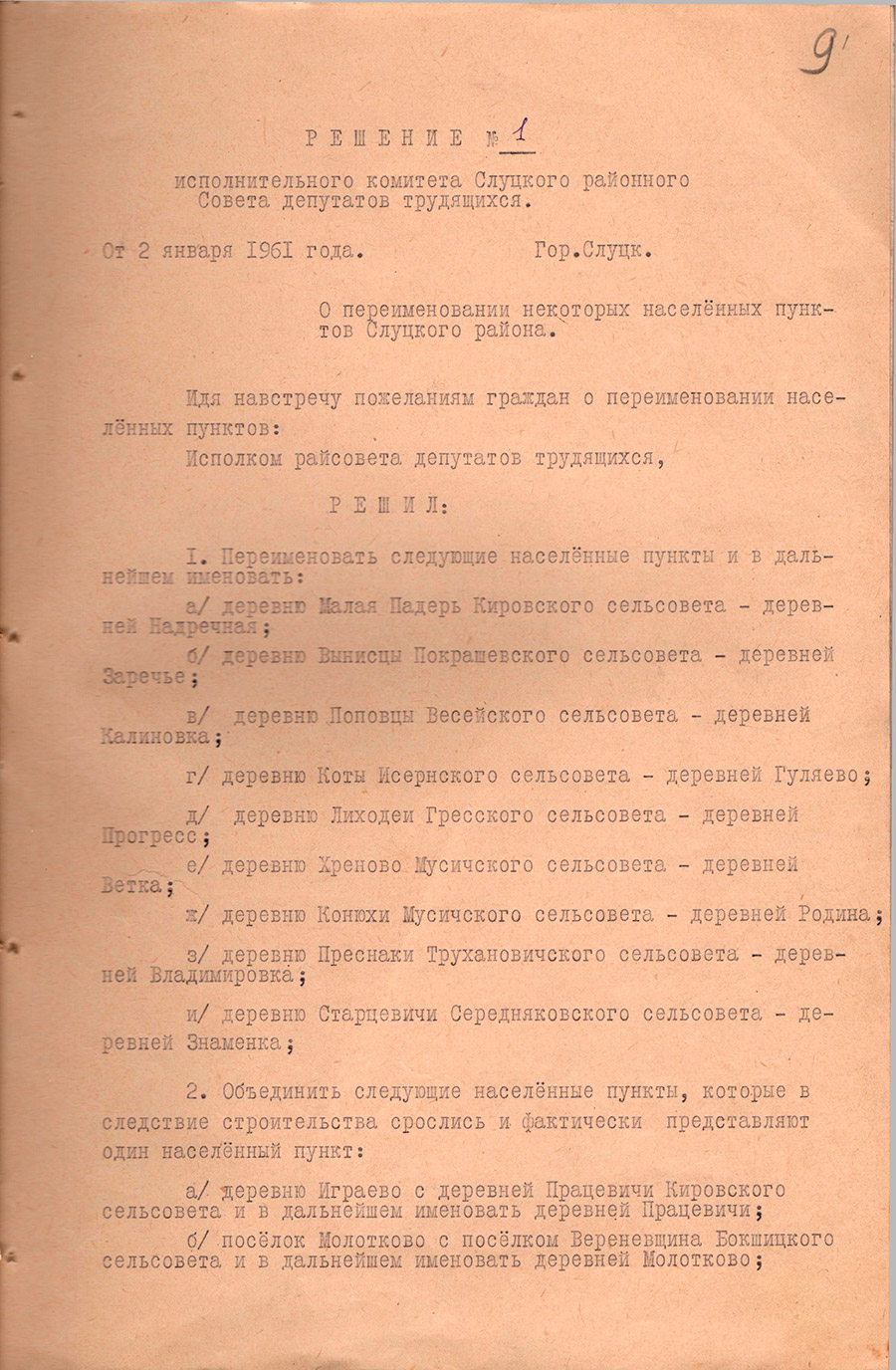 Решение № 1 Исполнительного комитета Слуцкого районного Совета  депутатов трудящихся «О переименовании некоторых населенных пунктов Слуцкого района»-стр. 0