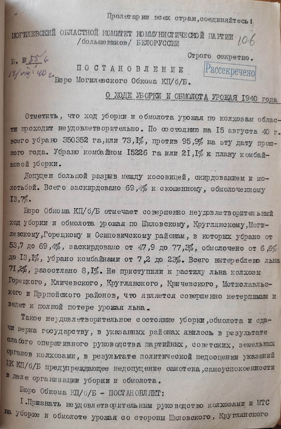 Постановление № 55/4 бюро Могилевского областного комитета КП(б)Б  «О ходе уборки и обмолота урожая 1940 года»-стр. 0