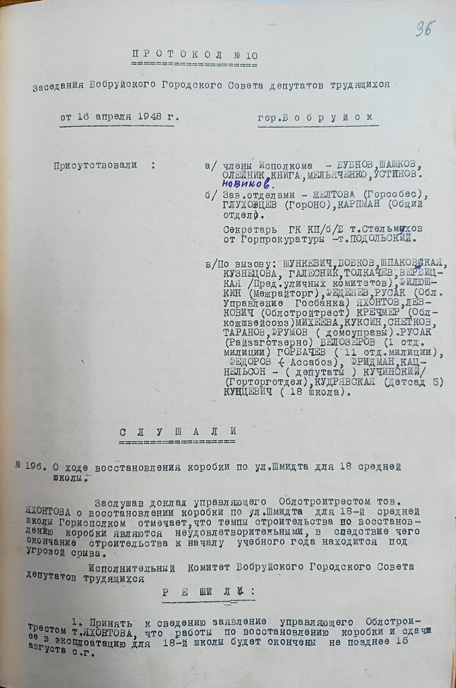 Выписка из протокола № 10  заседания Бобруйского городского Совета депутатов трудящихся «О ходе восстановления коробки по ул. Шмидта для 18 средней школы (п. № 196)»-стр. 0