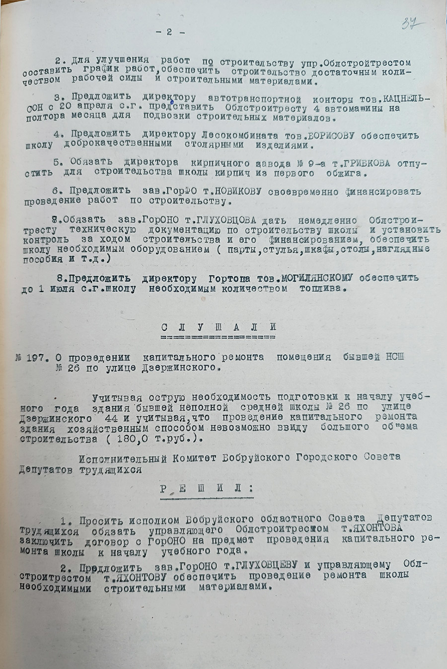 Выписка из протокола № 10  заседания Бобруйского городского Совета депутатов трудящихся «О ходе восстановления коробки по ул. Шмидта для 18 средней школы (п. № 196)»-стр. 1