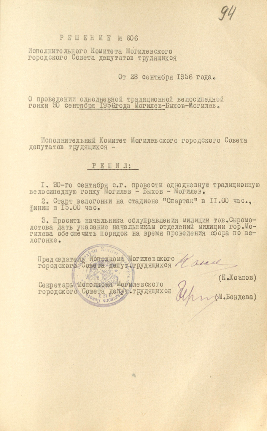 Решение № 606 Исполнительного комитета Могилевского городского Совета депутатов трудящихся «О проведении однодневной традиционной велосипедной гонки 30 сентября 1956 года Могилев-Быхов-Могилев»-с. 0