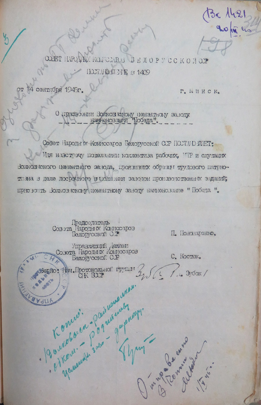 Постановление № 1409 Совета Народных Комиссаров  БССР «О присвоении Волковысскому цементному заводу наименования «Победа»-стр. 0