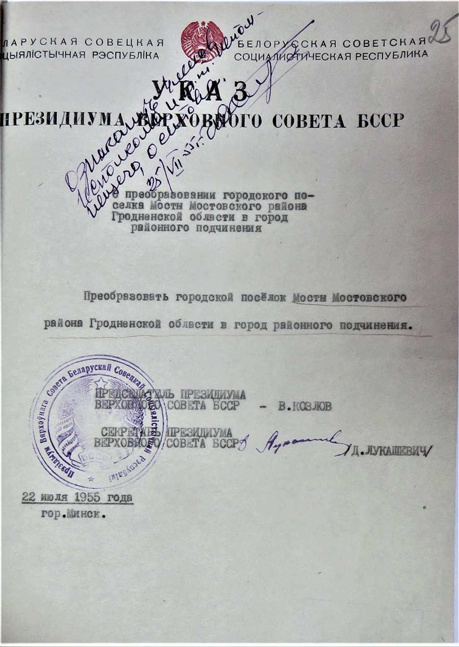 Указ Президиума Верховного Совета БССР «О преобразовании городского посёлка Мосты Мостовского района Гродненской области в город районного подчинения»-с. 0