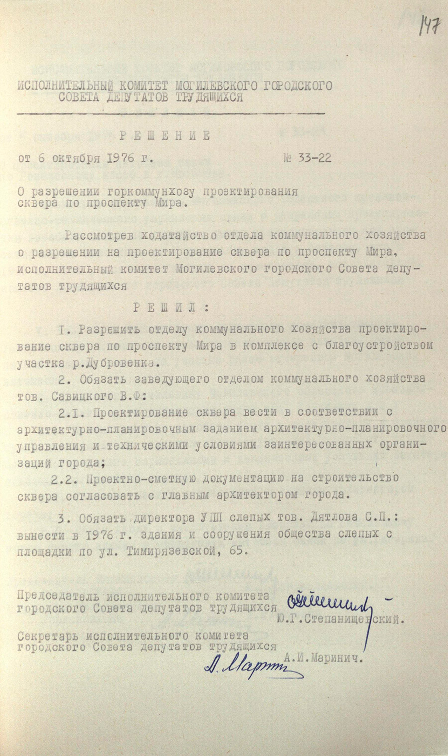 Решение № 33-22 Исполнительного комитета Могилевского городского Совета депутатов трудящихся «О разрешении городскому отделу коммунального хозяйства проектирования сквера по проспекту Мира»-стр. 0