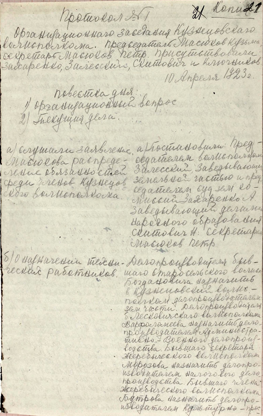 Протокол организационного заседания Кузнецовского волисполкома Витебского уезда «Об утверждении районирования Кузнецовской волости Витебского уезда Витебской губернии»-стр. 0