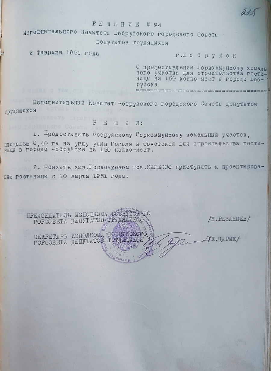 Решение № 94 Исполнительного комитета Бобруйского городского Совета депутатов трудящихся «О предоставлении Горкоммунхозу земельного участка для строительства гостиницы на 150 койко-мест в городе Бобруйске»-стр. 0