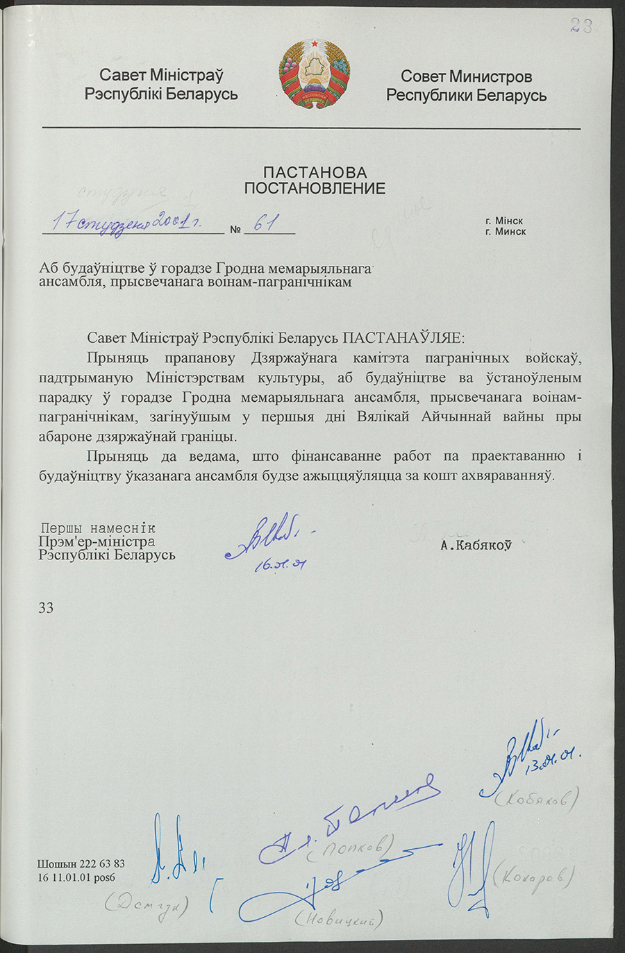 Постановление № 61 Совета Министров Республики Беларусь «О строительстве мемориального ансамбля, посвященного воинам-пограничникам в городе Гродно»-стр. 0