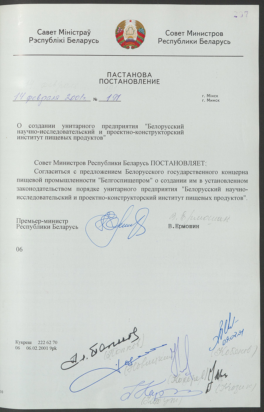 Постановление № 191 Совета Министров Республики Беларусь «О создании унитарного предприятия «Белорусский научно-исследовательский и проектно-конструкторский институт пищевых продуктов»-стр. 0