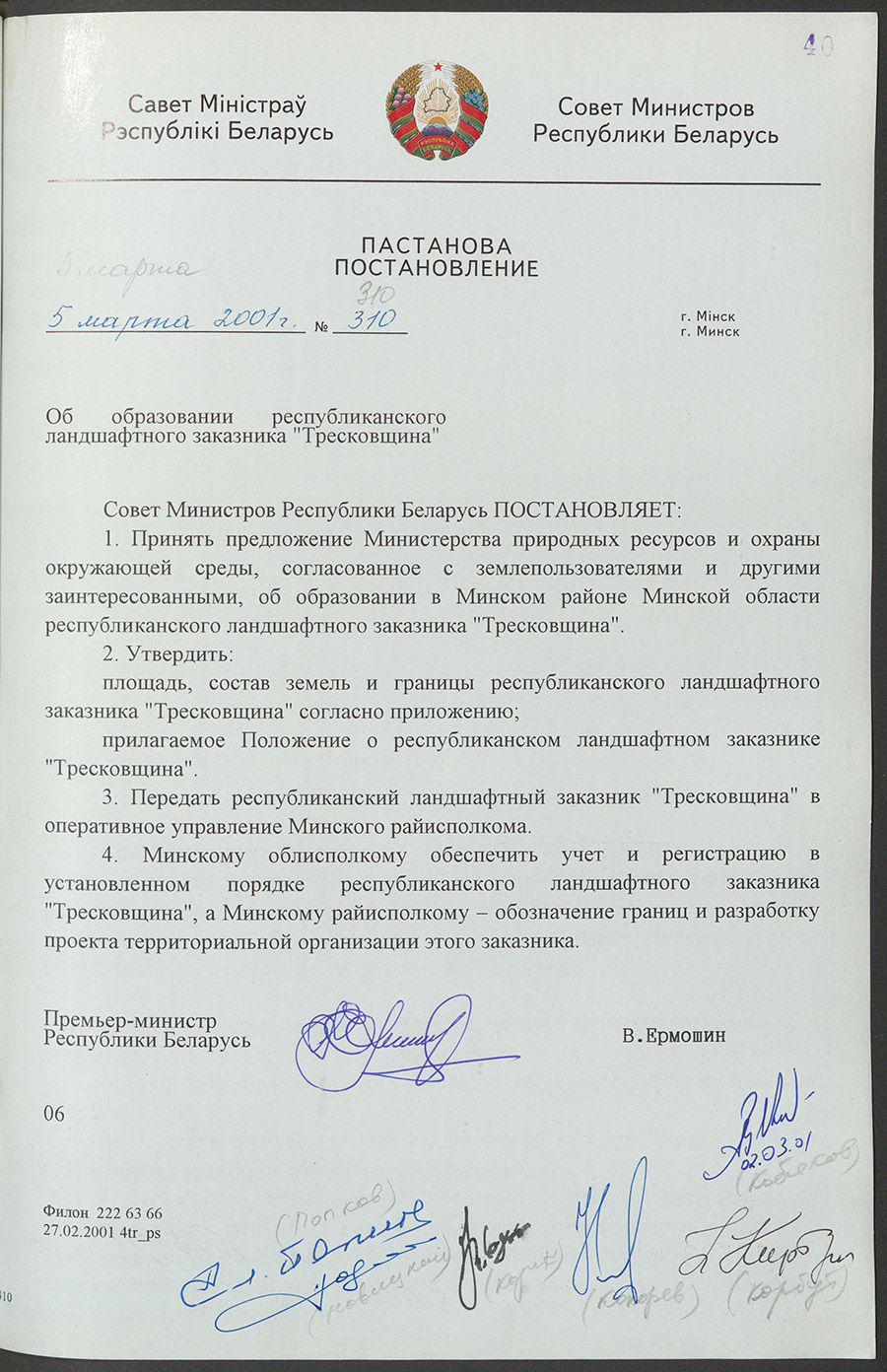 Постановление № 310 Совета Министров Республики Беларусь «Об  образовании республиканского ландшафтного заказника «Тресковщина»-стр. 0