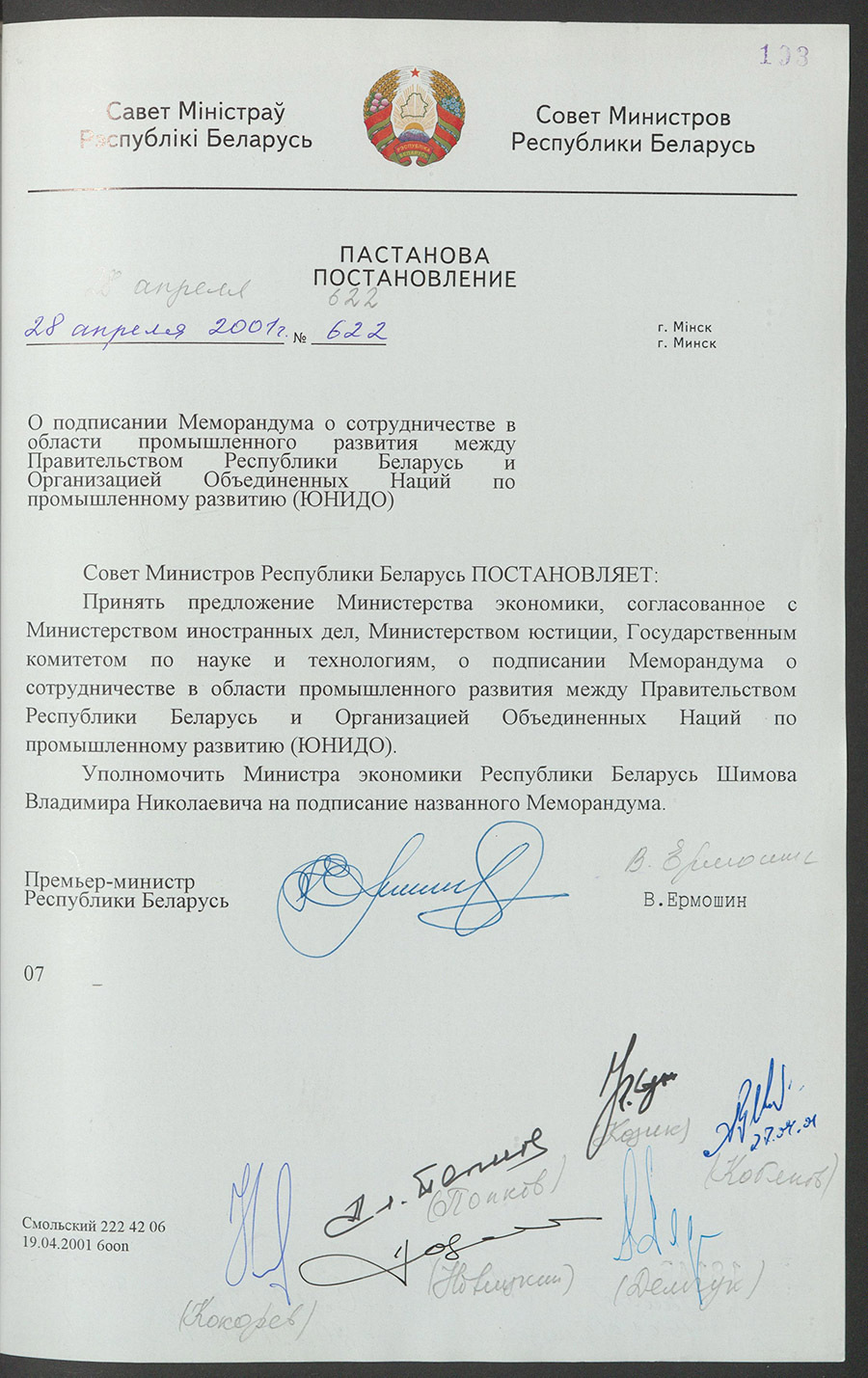 Постановление № 622 Совета Министров Республики Беларусь «О сотрудничестве в области промышленного развития между Правительством Республики Беларусь и Организацией Объединённых Наций по промышленному развитию (ЮНИДО)»-стр. 0