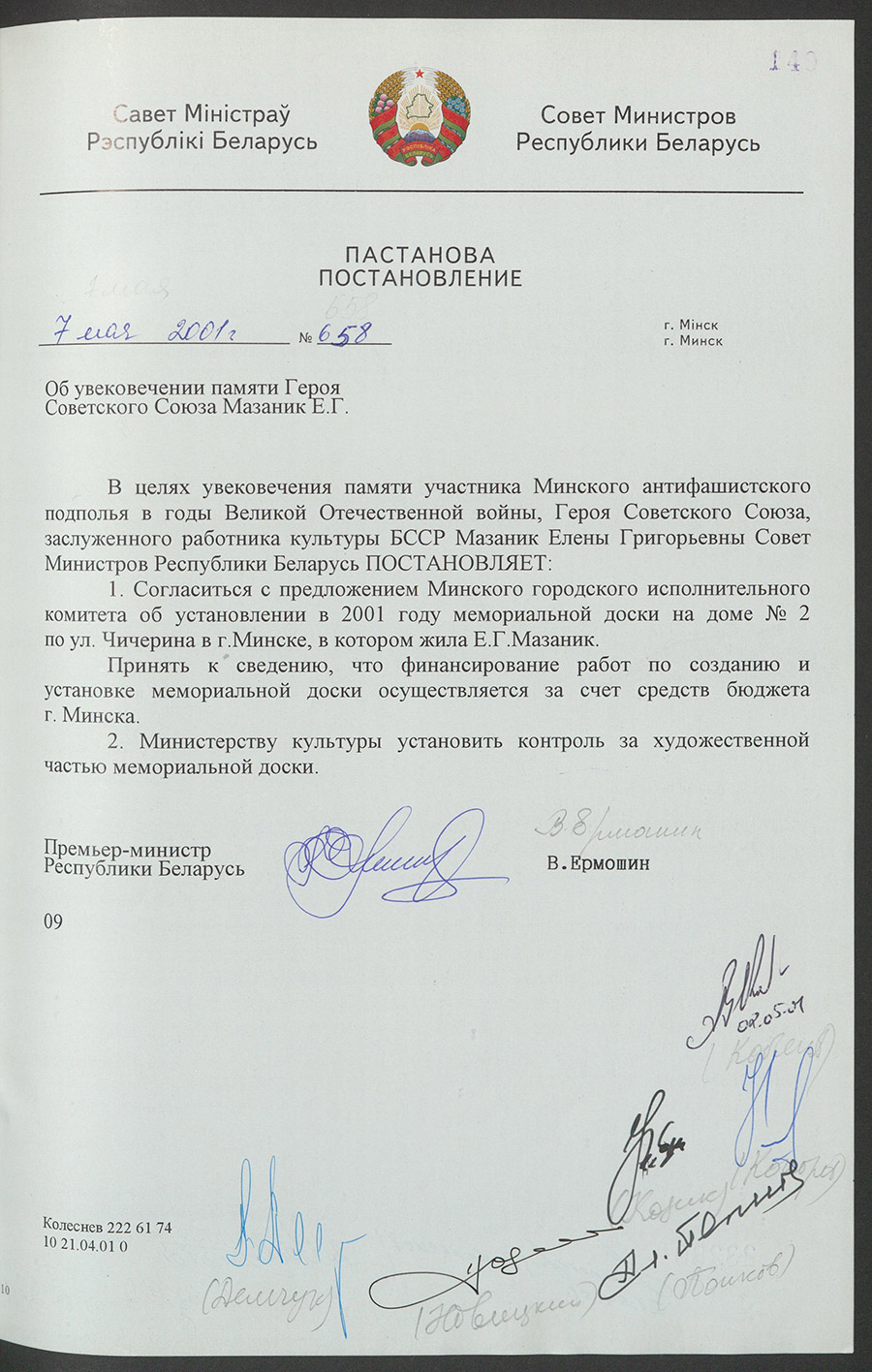 Постановление № 658 Совета Министров Республики Беларусь «Об  увековечении памяти Героя Советского Союза Мазаник Е.Г.»-стр. 0