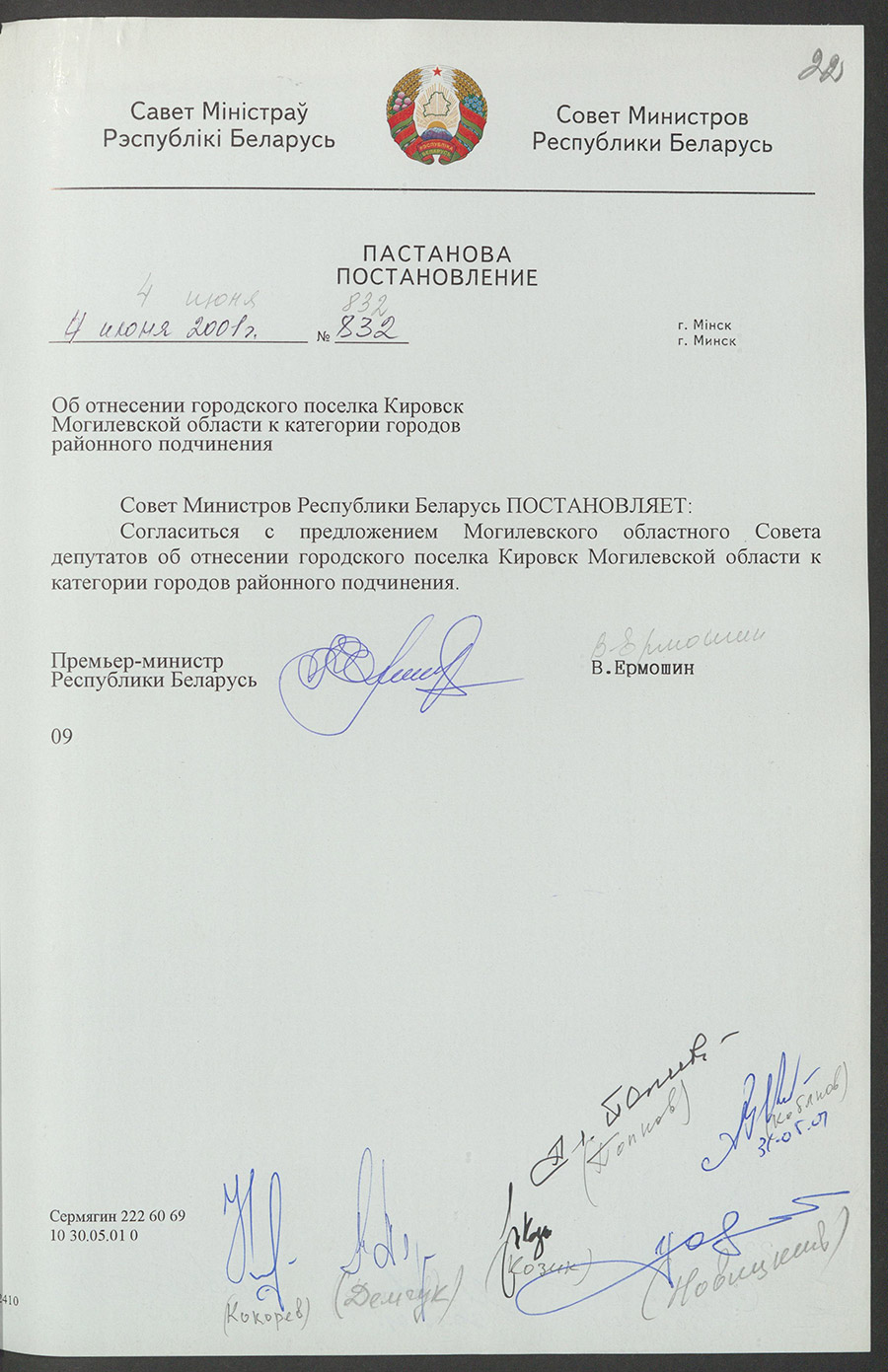 Постановление № 832 Совета Министров Республики Беларусь «Об  отнесении городского посёлка Кировск Могилёвской области к категории городов районного подчинения»-стр. 0