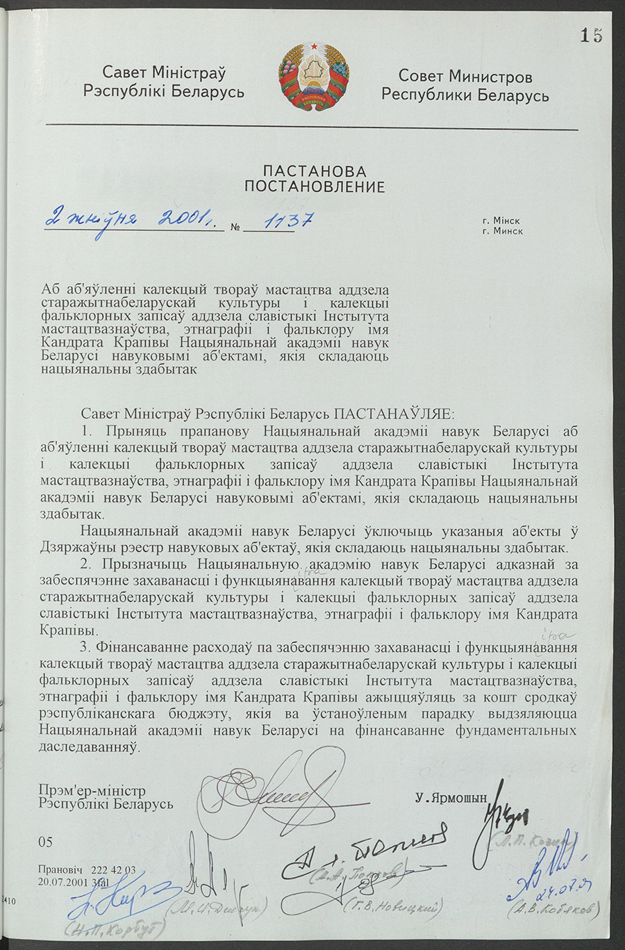 Постановление № 1137 Совета Министров Республики Беларусь «Об объявлении коллекции произведений искусства Отдела стажировок белорусской культуры и коллекции записей фольклора Отдела славяноведения Института искусствоведения, этнографии и фольклора имени Кондрата Крапивы Национальной академии наук Беларуси научными объектами, составляющими национальное достояние»-с. 0