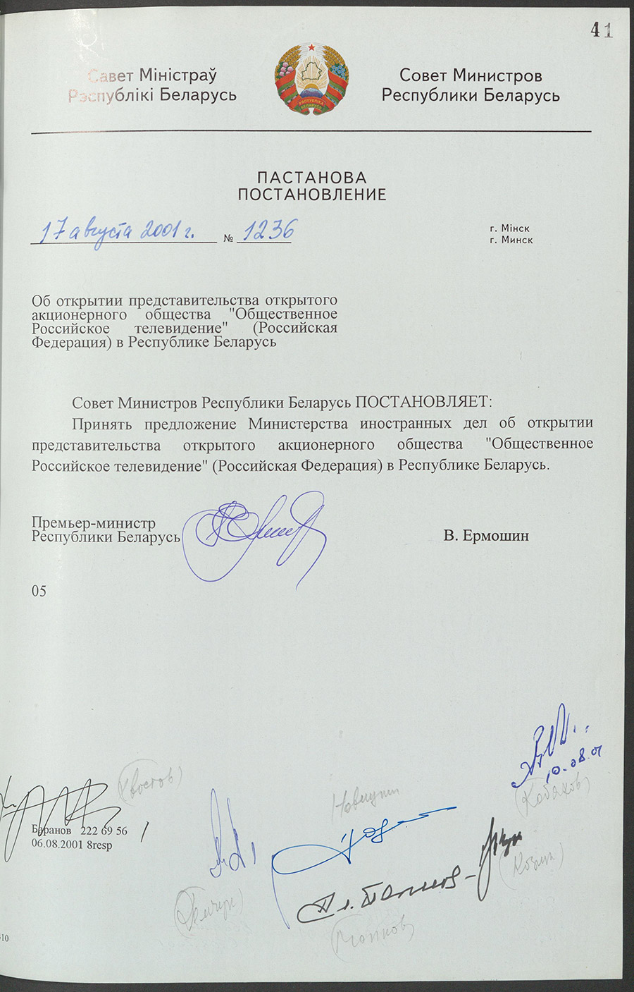 Постановление № 1236 Совета Министров Республики Беларусь «Об открытии представительства открытого акционерного общества «Общественное Российское телевидение» (Российская Федерация) в Республике Беларусь»-с. 0