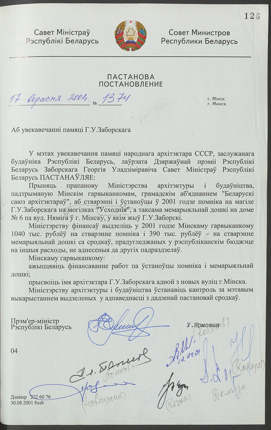 Постановление № 1374 Совета Министров Республики Беларусь «Об увековечении памяти Г.У. Заборского»-с. 0