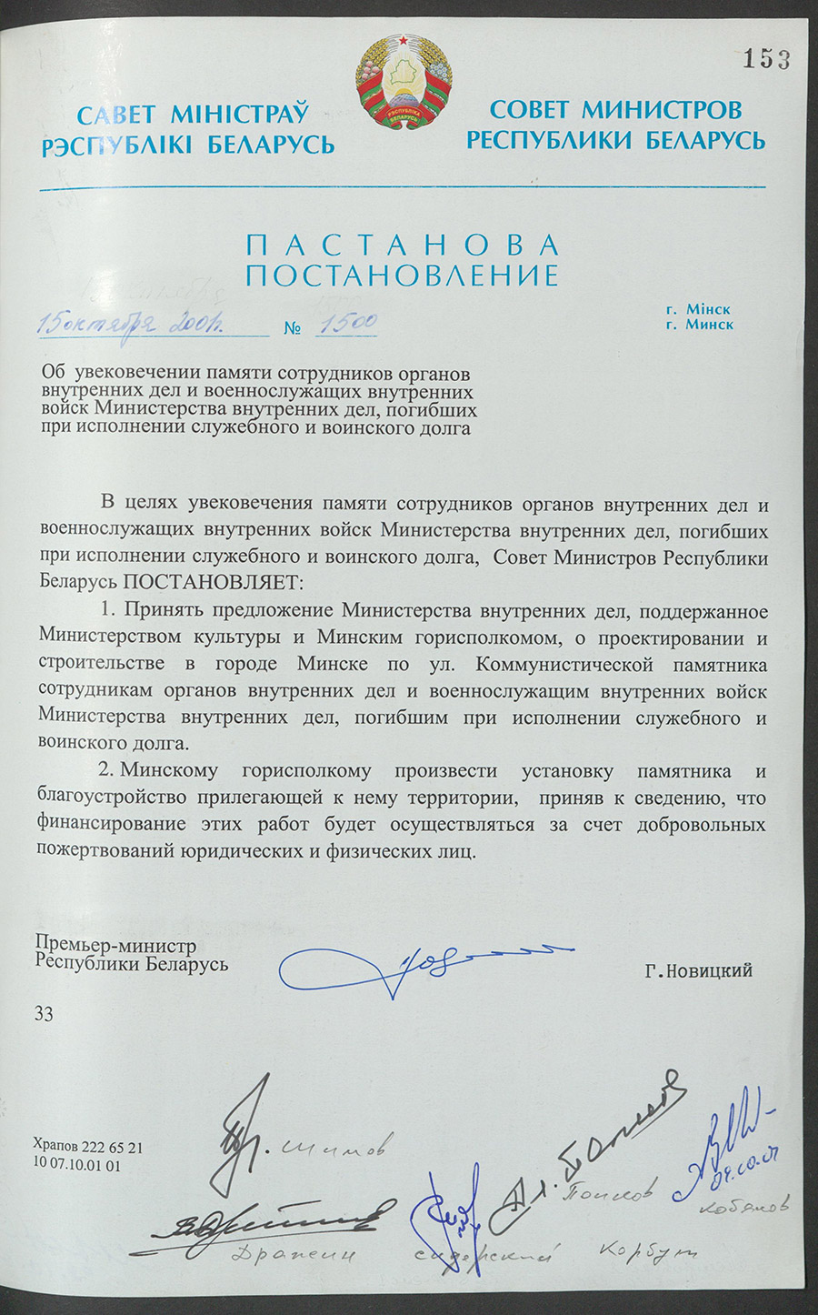 Постановление № 1500 Совета Министров Республики Беларусь «Об увековечении памяти сотрудников органов внутренних дел и военнослужащих внутренних войск Министерства внутренних дел, погибших при исполнении служебного и воинского долга»-с. 0