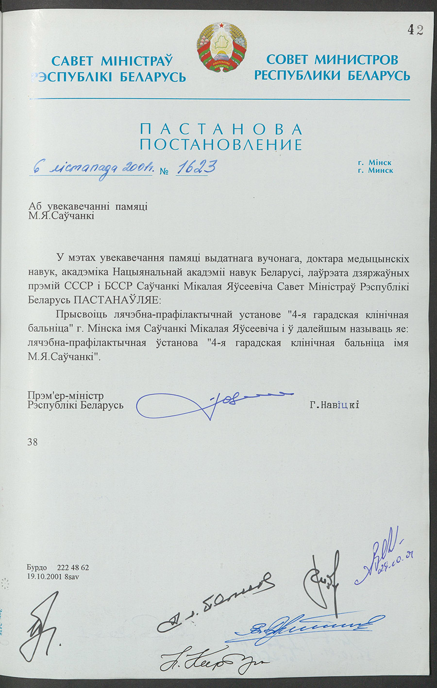 Постановление № 1623 Совета Министров Республики Беларусь «Об увековечении памяти М.Я. Савченко»-с. 0