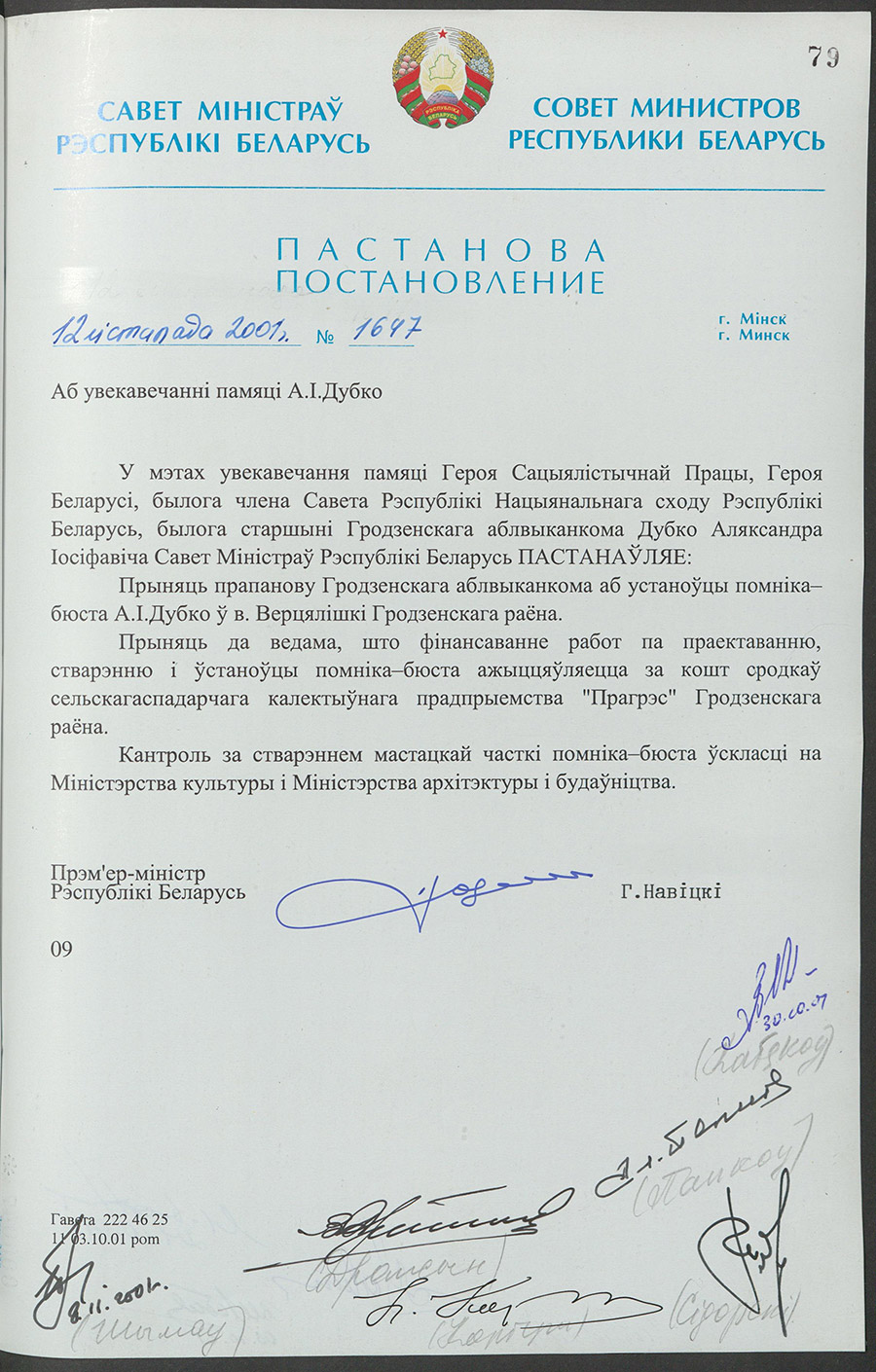 Постановление № 1647 Совета Министров Республики Беларусь «Об увековечении памяти А.И.Дубко»-с. 0