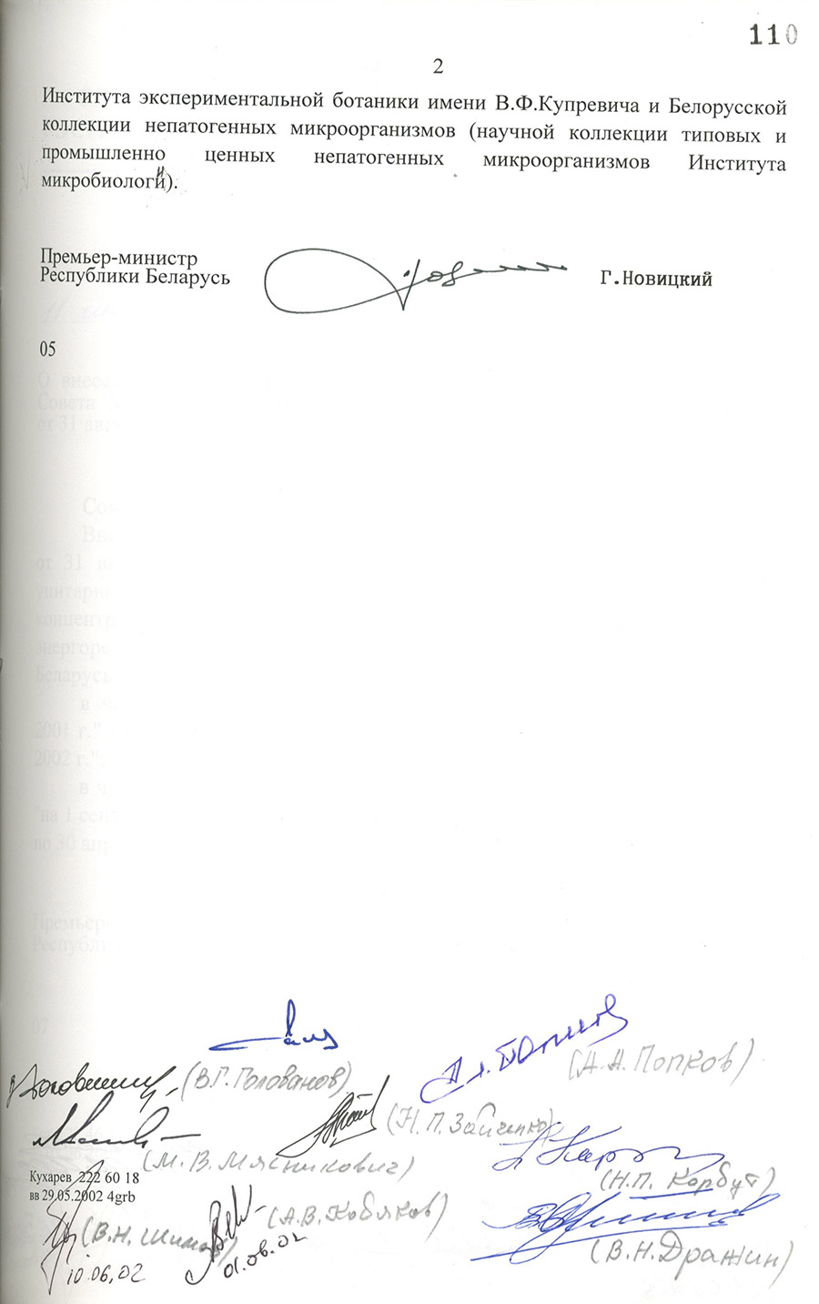Постановление № 758 Совета Министров Республики Беларусь «Об объявлении гербария Института экспериментальной ботаники имени В.Ф. Купревича Национальной академии наук Беларуси и Белорусской коллекции непатогенных микроорганизмов (научной коллекции типовых и промышленно ценных непатогенных микроорганизмов Института микробиологии Национальной академии наук Беларуси) научными объектами, которые составляют национальное достояние»-стр. 1