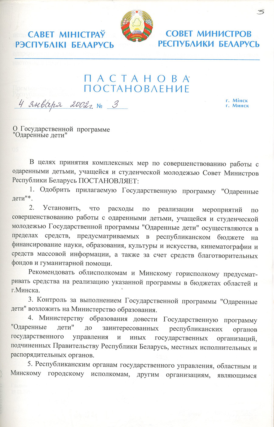Постановление № 3 Совета Министров Республики Беларусь «О Государственной программе «Одарённые дети»-стр. 0