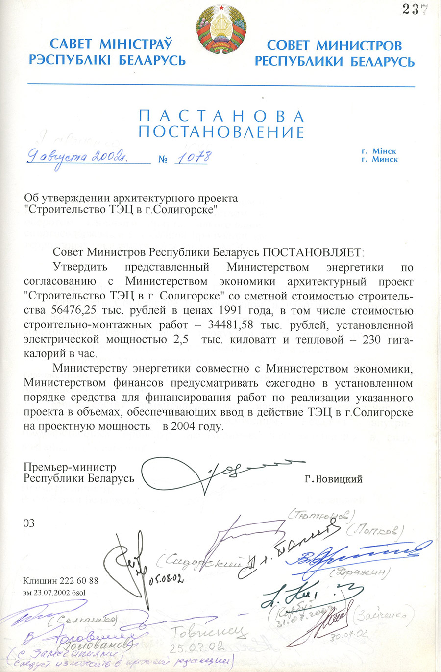 Постановление № 1078 Совета Министров Республики Беларусь «Об утверждении архитектурного проекта «Строительство ТЭЦ в г. Солигорске»-стр. 0