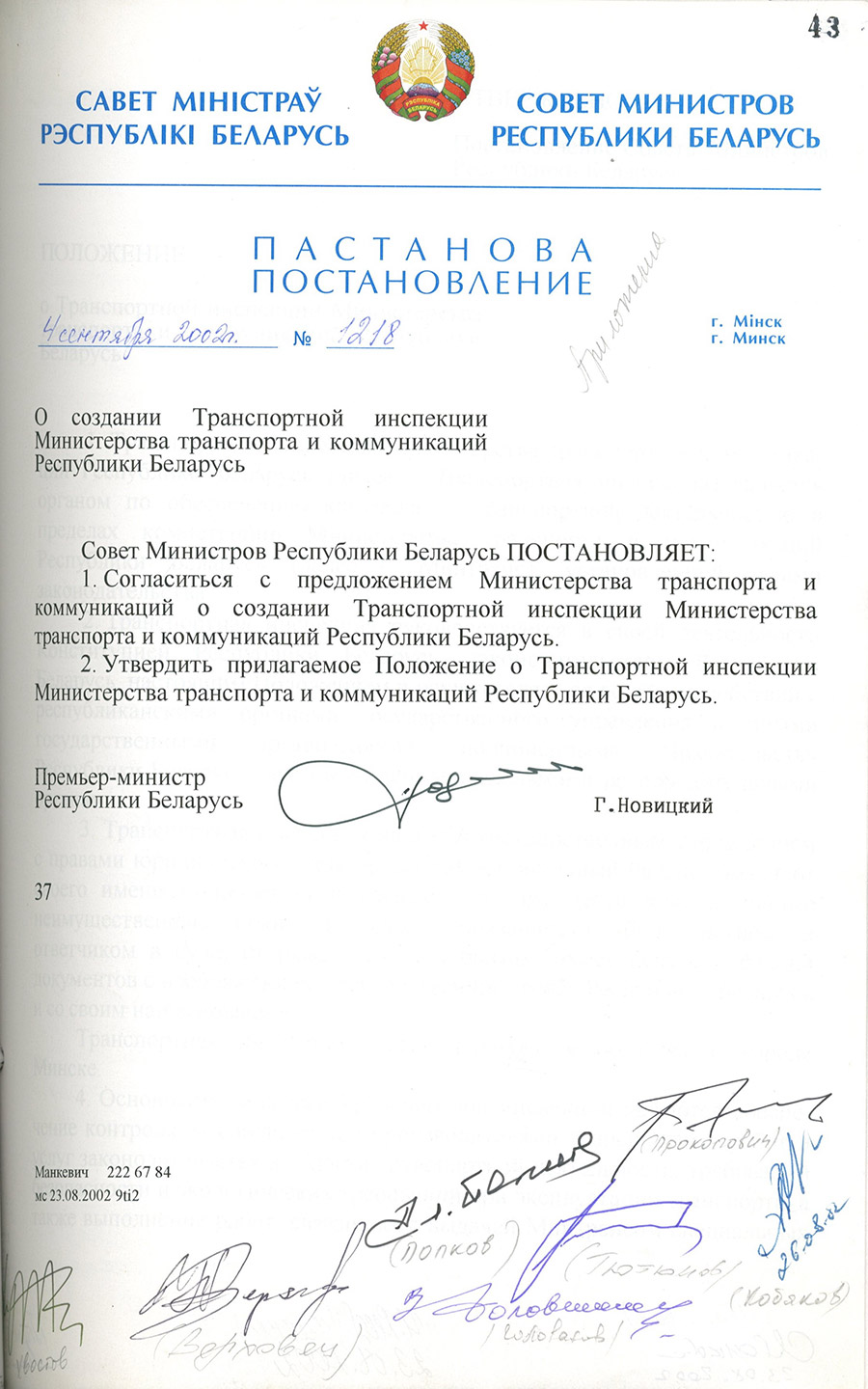 Постановление № 1218 Совета Министров Республики Беларусь «О создании транспортной инспекции Министерства транспорта и коммуникаций Республики Беларусь»-стр. 0