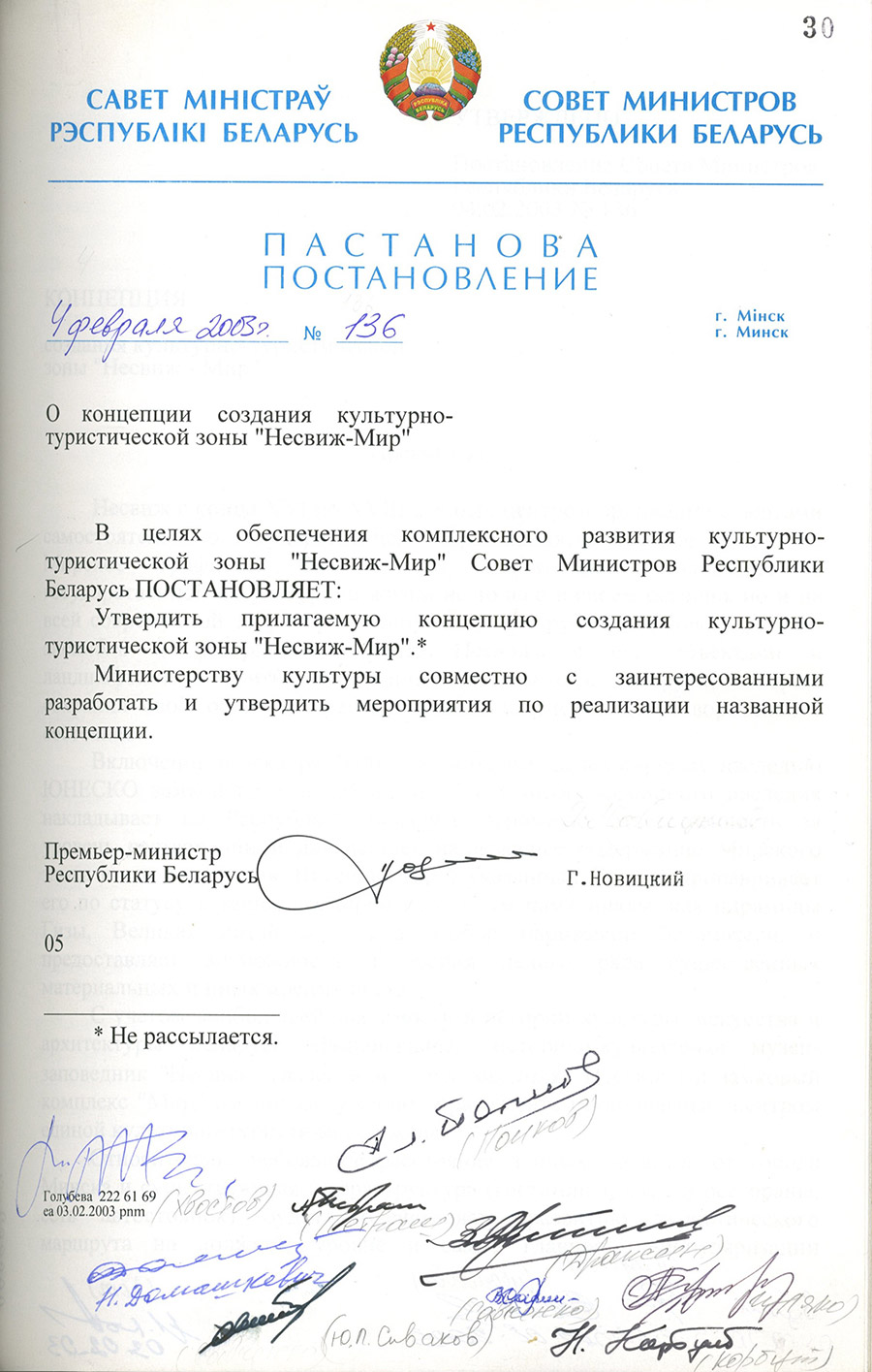 Постановление № 136 Совета Министров Республики   Беларусь «О концепции создания культурно-туристической зоны «Несвиж-Мир»»-стр. 0